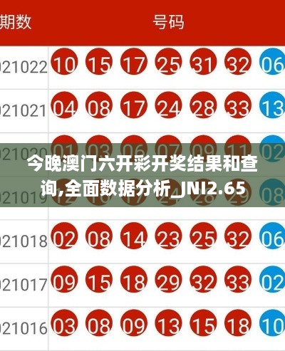 今晚澳門六開彩開獎結(jié)果和查詢,全面數(shù)據(jù)分析_JNI2.65