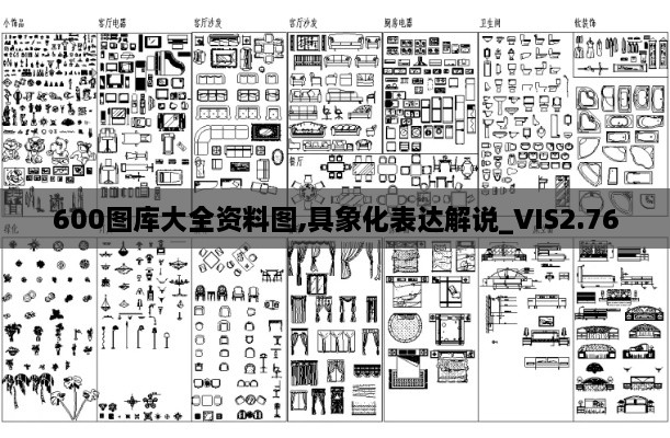 600圖庫大全資料圖,具象化表達(dá)解說_VIS2.76