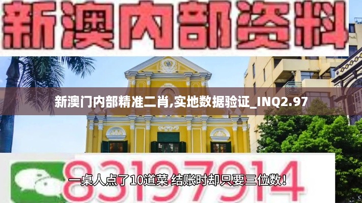 新澳門內(nèi)部精準(zhǔn)二肖,實地數(shù)據(jù)驗證_INQ2.97