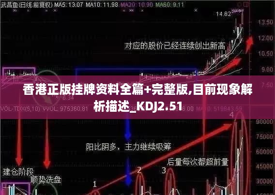 香港正版掛牌資料全篇+完整版,目前現(xiàn)象解析描述_KDJ2.51