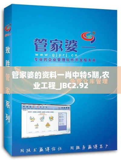 管家婆的資料一肖中特5期,農(nóng)業(yè)工程_JBC2.92