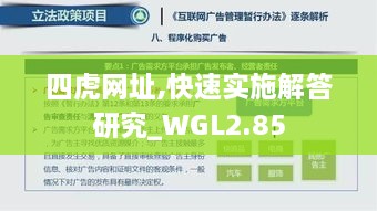 四虎網(wǎng)址,快速實(shí)施解答研究_WGL2.85