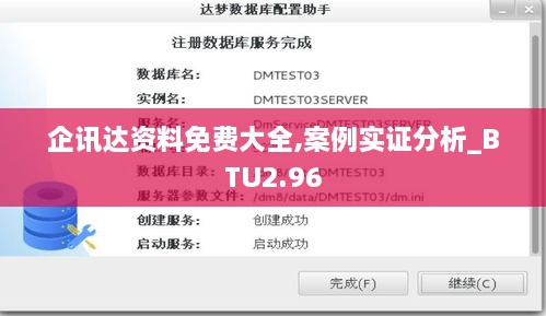 企訊達(dá)資料免費(fèi)大全,案例實(shí)證分析_BTU2.96