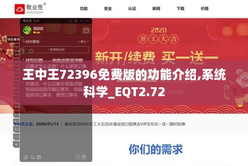 王中王72396免費(fèi)版的功能介紹,系統(tǒng)科學(xué)_EQT2.72