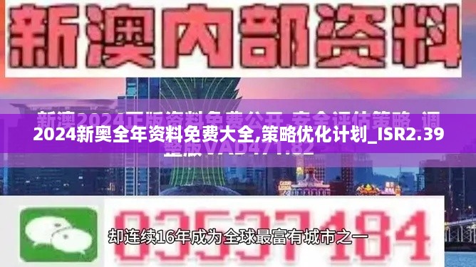 2024新奧全年資料免費(fèi)大全,策略優(yōu)化計(jì)劃_ISR2.39