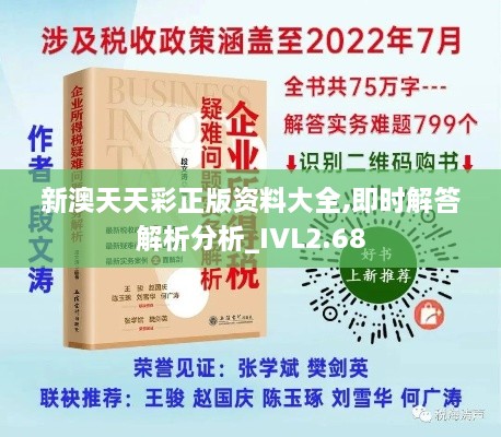 新澳天天彩正版資料大全,即時(shí)解答解析分析_IVL2.68