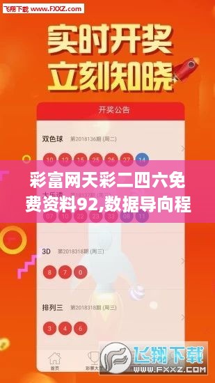 彩富網(wǎng)天彩二四六免費(fèi)資料92,數(shù)據(jù)導(dǎo)向程序解析_GUH2.57