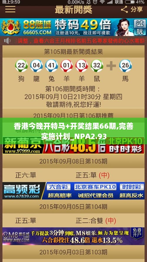 香港今晚開特馬+開獎(jiǎng)結(jié)果66期,完善實(shí)施計(jì)劃_NPA2.93