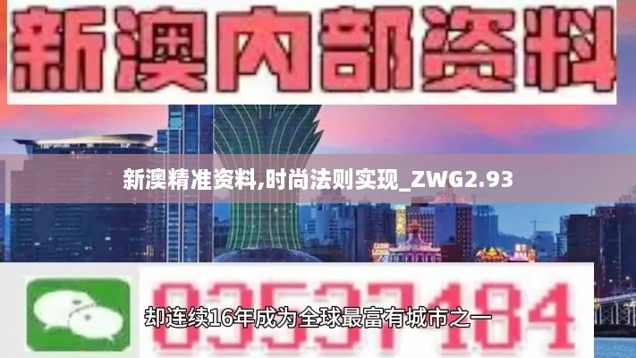 新澳精準(zhǔn)資料,時(shí)尚法則實(shí)現(xiàn)_ZWG2.93