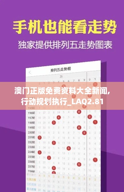 澳門正版免費(fèi)資料大全新聞,行動(dòng)規(guī)劃執(zhí)行_LAQ2.81