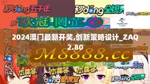 2024澳門最新開獎(jiǎng),創(chuàng)新策略設(shè)計(jì)_ZAQ2.80