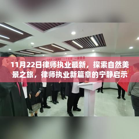 律師執(zhí)業(yè)新篇章，探索自然美景之旅與寧?kù)o啟示（最新報(bào)道）