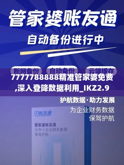 7777788888精準(zhǔn)管家婆免費,深入登降數(shù)據(jù)利用_IKZ2.94