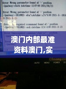 澳門內(nèi)部最準(zhǔn)資料澳門,實時異文說明法_MKU2.20