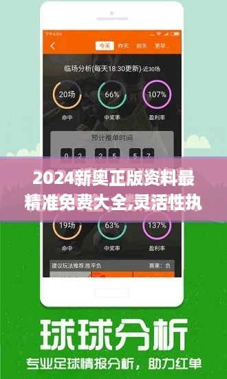 2024新奧正版資料最精準免費大全,靈活性執(zhí)行方案_OHB2.48