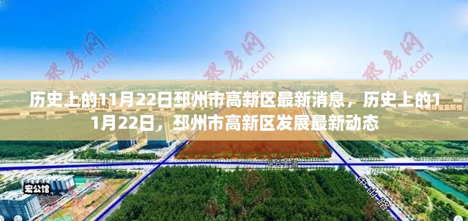 歷史上的11月22日，邳州市高新區(qū)發(fā)展最新動態(tài)與消息速遞