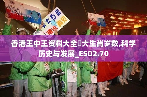 香港王中王資料大全枓大生肖歲數(shù),科學(xué)歷史與發(fā)展_ESO2.70