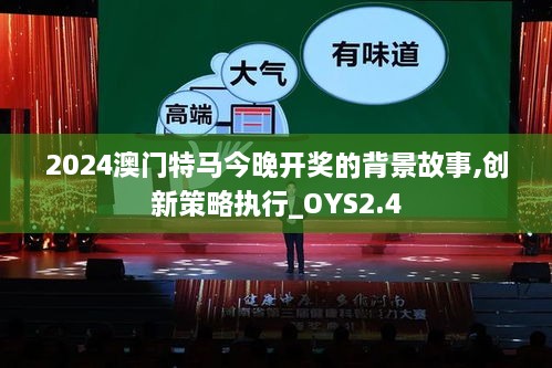 2024澳門(mén)特馬今晚開(kāi)獎(jiǎng)的背景故事,創(chuàng)新策略執(zhí)行_OYS2.4