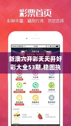 新澳六開彩天天開好彩大全53期,穩(wěn)固執(zhí)行方案計劃_IZH2.55