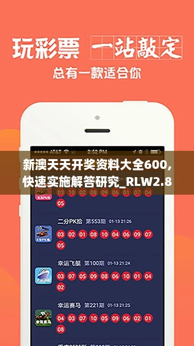 新澳天天開(kāi)獎(jiǎng)資料大全600,快速實(shí)施解答研究_RLW2.8