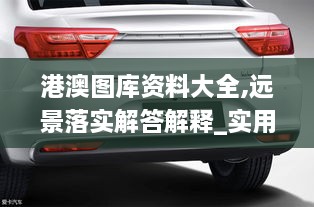 港澳圖庫資料大全,遠(yuǎn)景落實解答解釋_實用版VFG2.58