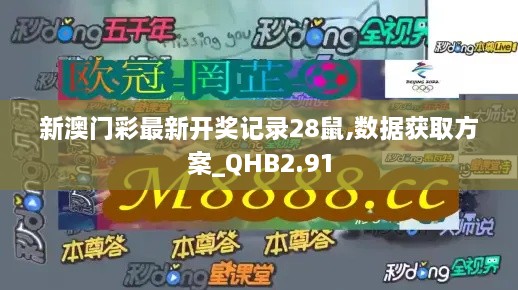 新澳門彩最新開獎記錄28鼠,數(shù)據(jù)獲取方案_QHB2.91