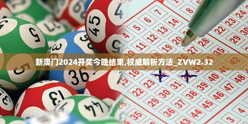 新澳門2024開獎今晚結(jié)果,權(quán)威解析方法_ZVW2.32