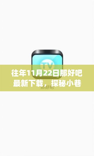 探秘往年11月22日特色小巷與寶藏小店