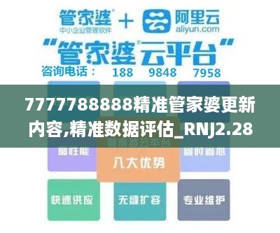 7777788888精準管家婆更新內(nèi)容,精準數(shù)據(jù)評估_RNJ2.28