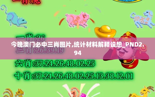 今晚澳門必中三肖圖片,統(tǒng)計材料解釋設(shè)想_PND2.94