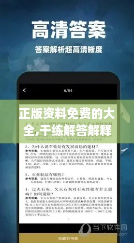 正版資料免費的大全,干練解答解釋落實_活動版ZYM3.68