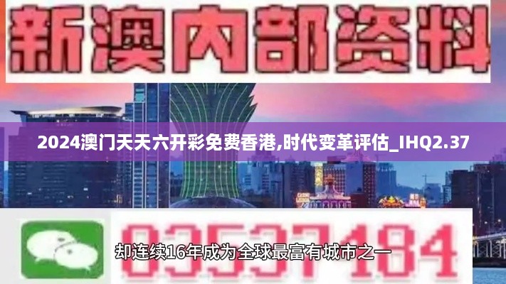 2024澳門天天六開彩免費香港,時代變革評估_IHQ2.37