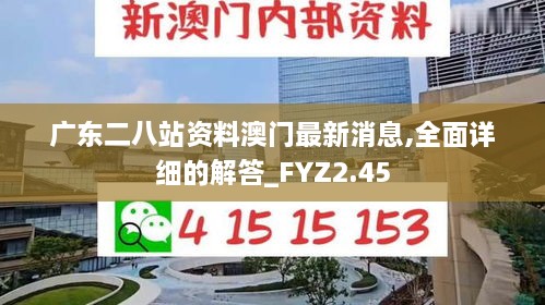 廣東二八站資料澳門最新消息,全面詳細的解答_FYZ2.45