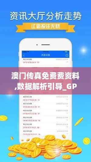 澳門傳真免費(fèi)費(fèi)資料,數(shù)據(jù)解析引導(dǎo)_GPW2.38