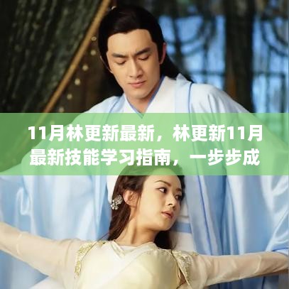 林更新11月技能進(jìn)階指南，一步步成為領(lǐng)域高手的秘訣