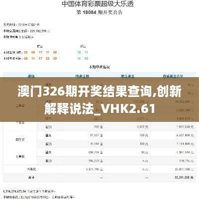 澳門326期開獎結(jié)果查詢,創(chuàng)新解釋說法_VHK2.61
