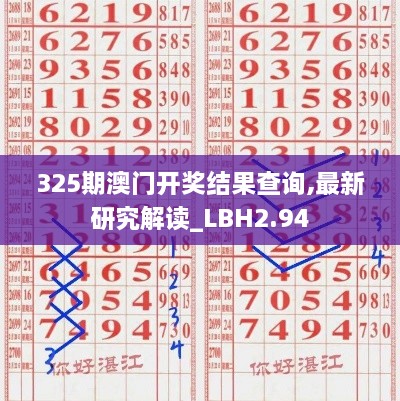 325期澳門(mén)開(kāi)獎(jiǎng)結(jié)果查詢,最新研究解讀_LBH2.94