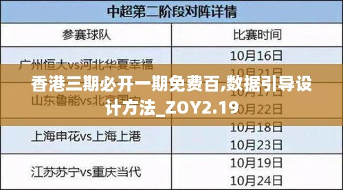 香港三期必開一期免費百,數(shù)據(jù)引導(dǎo)設(shè)計方法_ZOY2.19