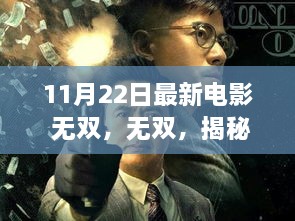 無雙深度解析，揭秘電影背后的故事與細節(jié)