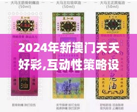 2024年新澳門夭夭好彩,互動性策略設(shè)計_EIY2.99