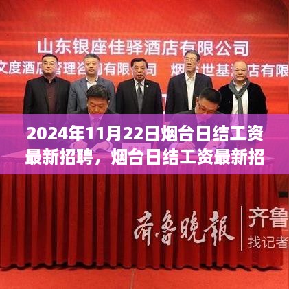 煙臺最新日結(jié)工資招聘啟事，智能工作生活新紀(jì)元體驗(yàn)招募