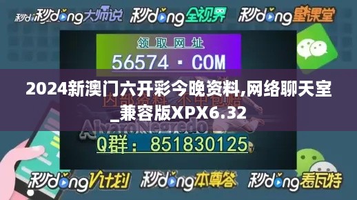 2024新澳門六開彩今晚資料,網(wǎng)絡(luò)聊天室_兼容版XPX6.32