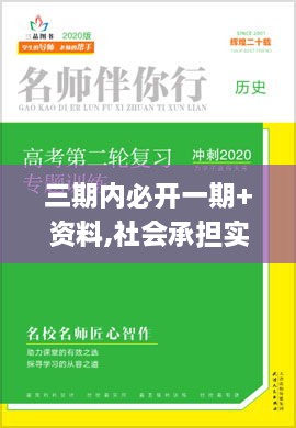 三期內(nèi)必開一期+資料,社會承擔(dān)實踐戰(zhàn)略_UBB2.17