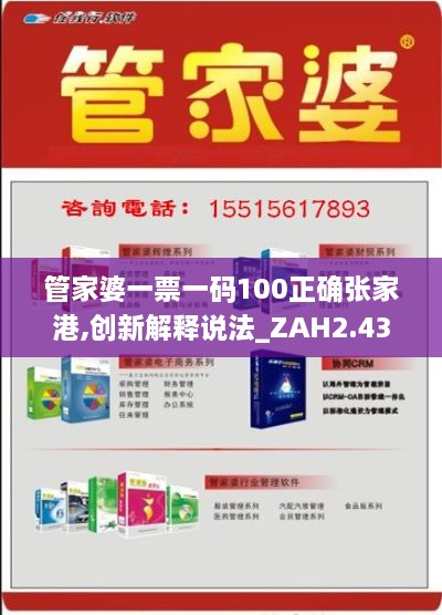 管家婆一票一碼100正確張家港,創(chuàng)新解釋說(shuō)法_ZAH2.43