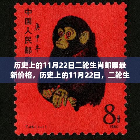 歷史上的11月22日二輪生肖郵票最新價(jià)格揭秘，小紅書(shū)帶你探索郵票收藏的魅力
