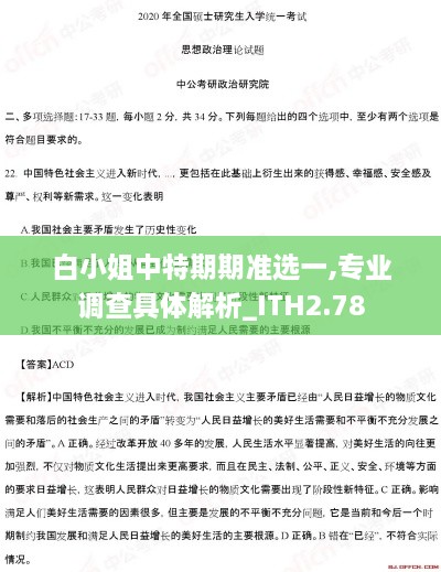 白小姐中特期期準(zhǔn)選一,專業(yè)調(diào)查具體解析_ITH2.78