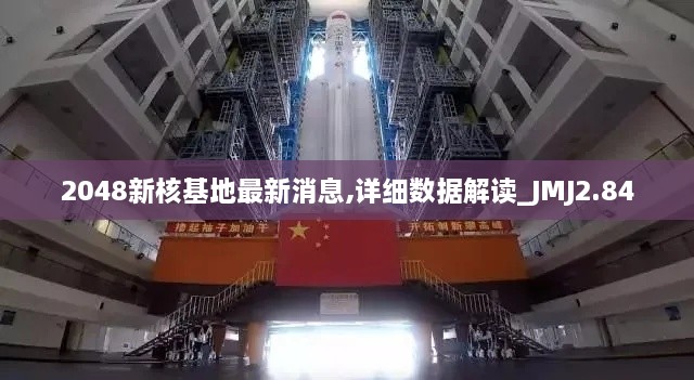 2048新核基地最新消息,詳細(xì)數(shù)據(jù)解讀_JMJ2.84
