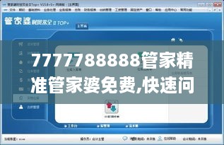 7777788888管家精準(zhǔn)管家婆免費(fèi),快速問(wèn)題處理_VLI2.91