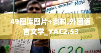 49圖庫(kù)圖片+資料,外國(guó)語(yǔ)言文學(xué)_YAC2.53
