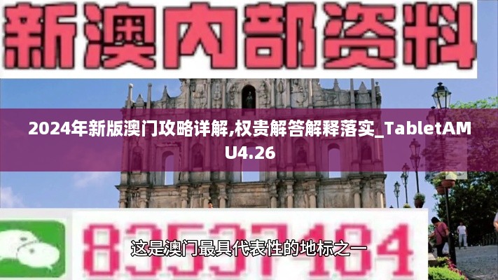 2024年新版澳門攻略詳解,權(quán)貴解答解釋落實(shí)_TabletAMU4.26